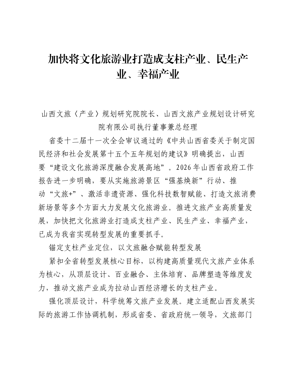 调研报告：加快将文化旅游业打造成支柱产业、民生产业、幸福产业.docx_第1页