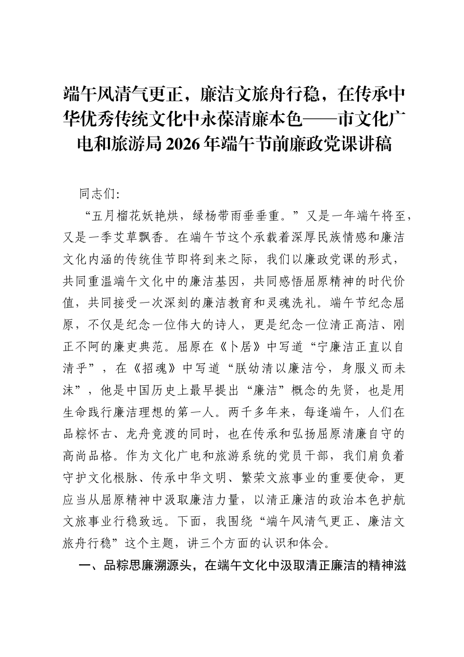 端午风清气更正，廉洁文旅舟行稳，在传承中华优秀传统文化中永葆清廉本色——市文化广电和旅游局2026年端午节前廉政党课讲稿.docx_第1页