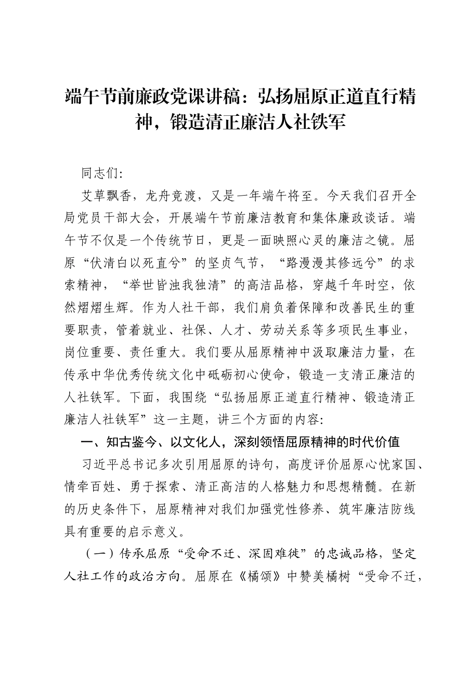 端午节前廉政党课讲稿：弘扬屈原正道直行精神，锻造清正廉洁人社铁军.docx_第1页