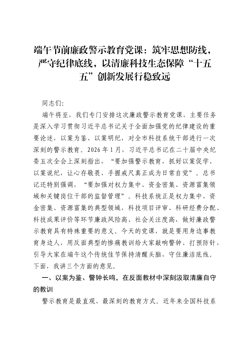 端午节前廉政警示教育党课：筑牢思想防线，严守纪律底线，以清廉科技生态保障十五五创新发展行稳致远.docx_第1页