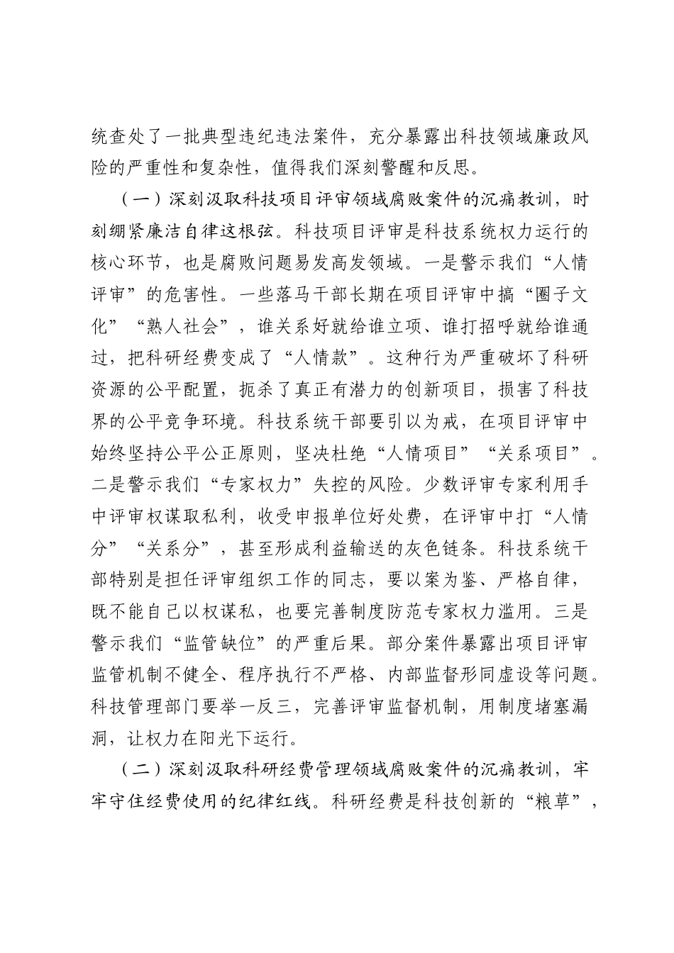 端午节前廉政警示教育党课：筑牢思想防线，严守纪律底线，以清廉科技生态保障十五五创新发展行稳致远.docx_第2页