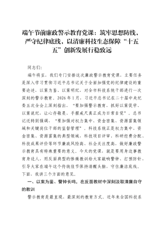 端午节前廉政警示教育党课：筑牢思想防线，严守纪律底线，以清廉科技生态保障十五五创新发展行稳致远.docx