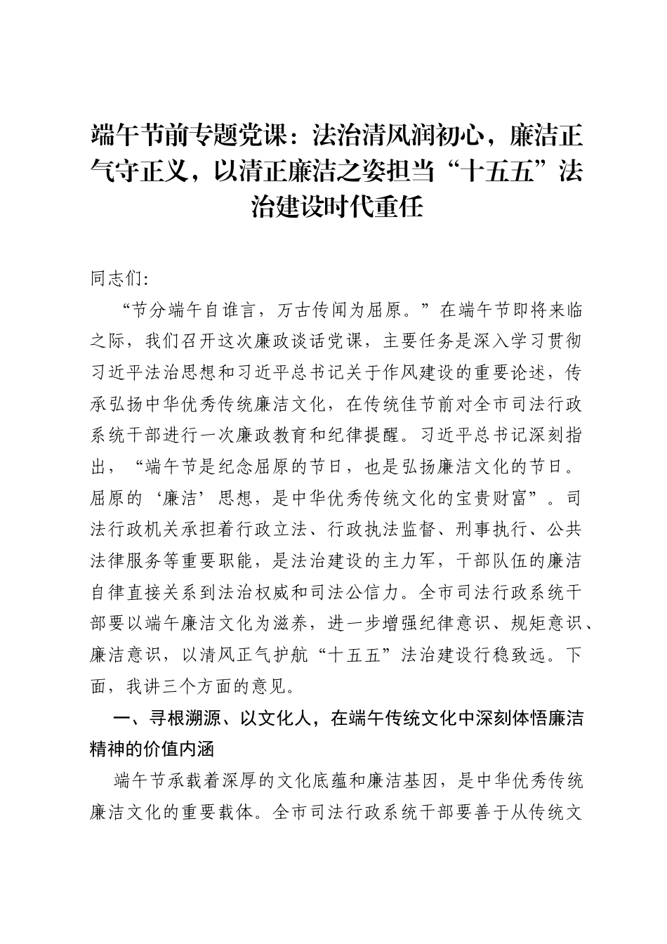 端午节前专题党课：法治清风润初心，廉洁正气守正义，以清正廉洁之姿担当十五五法治建设时代重任.docx_第1页