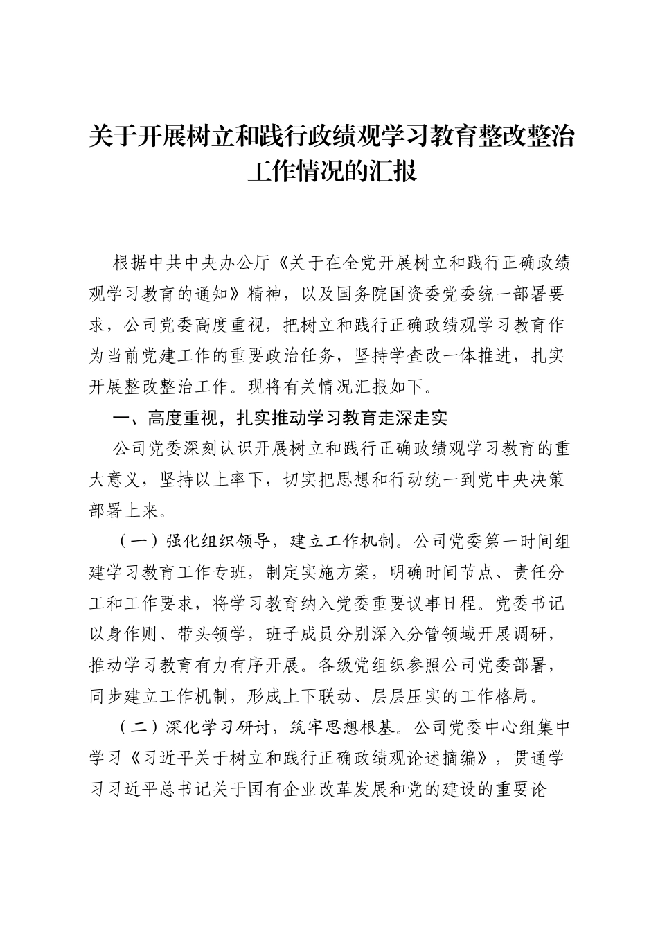 关于开展树立和践行ZJG学习教育整改整治工作情况的汇报.docx_第1页