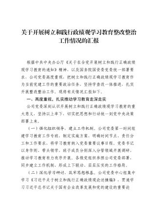关于开展树立和践行ZJG学习教育整改整治工作情况的汇报.docx