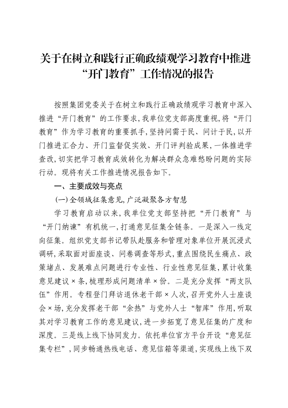 关于在树立和践行正确ZJG学习教育中推进开门教育工作情况的报告.docx_第1页