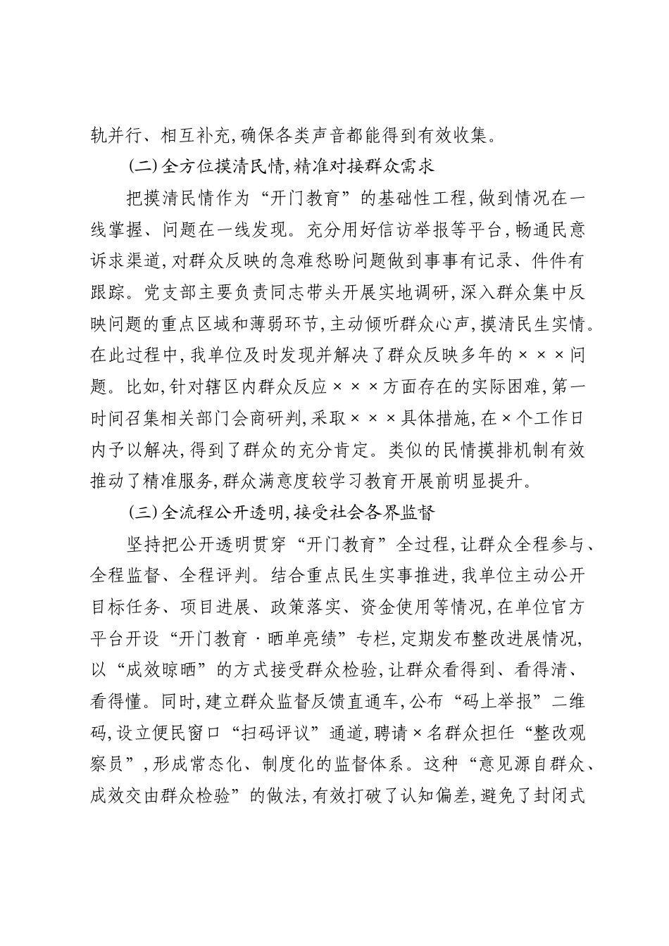 关于在树立和践行正确ZJG学习教育中推进开门教育工作情况的报告.docx_第2页