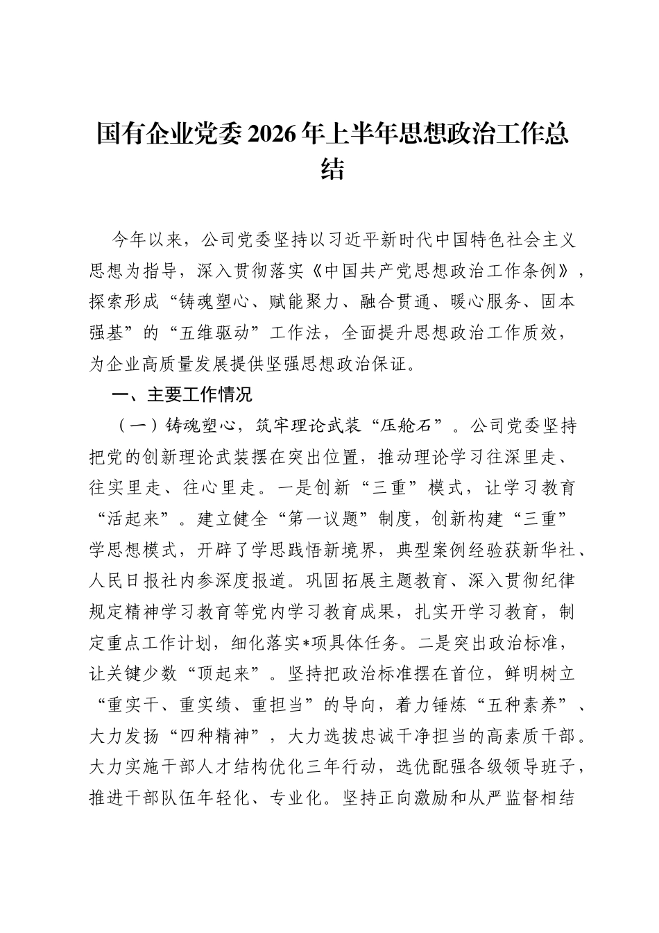 国有企业党委2026年上半年思想政治工作总结.docx_第1页