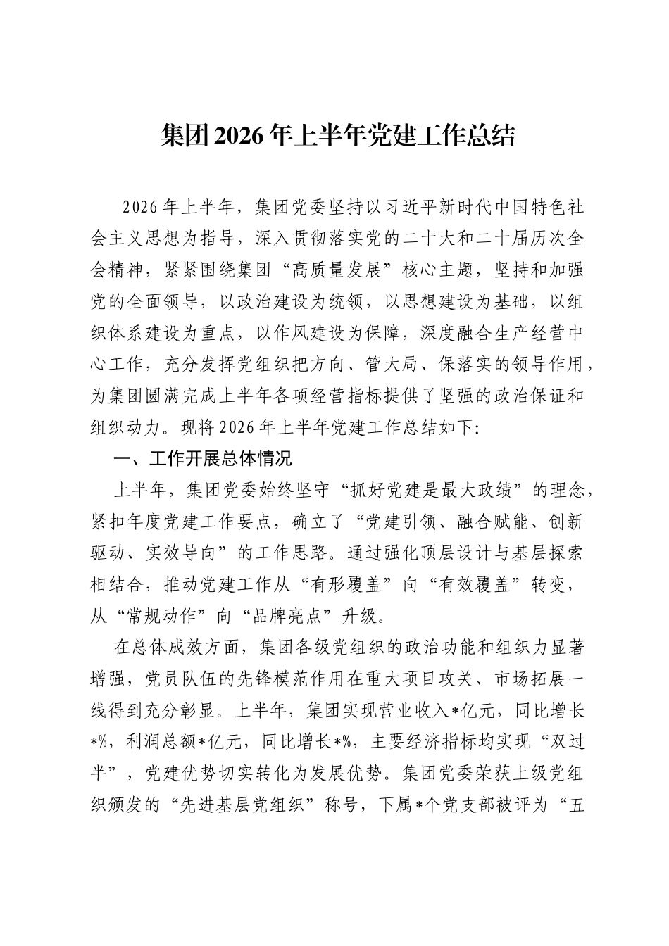 集团2026年上半年党建工作总结.docx_第1页