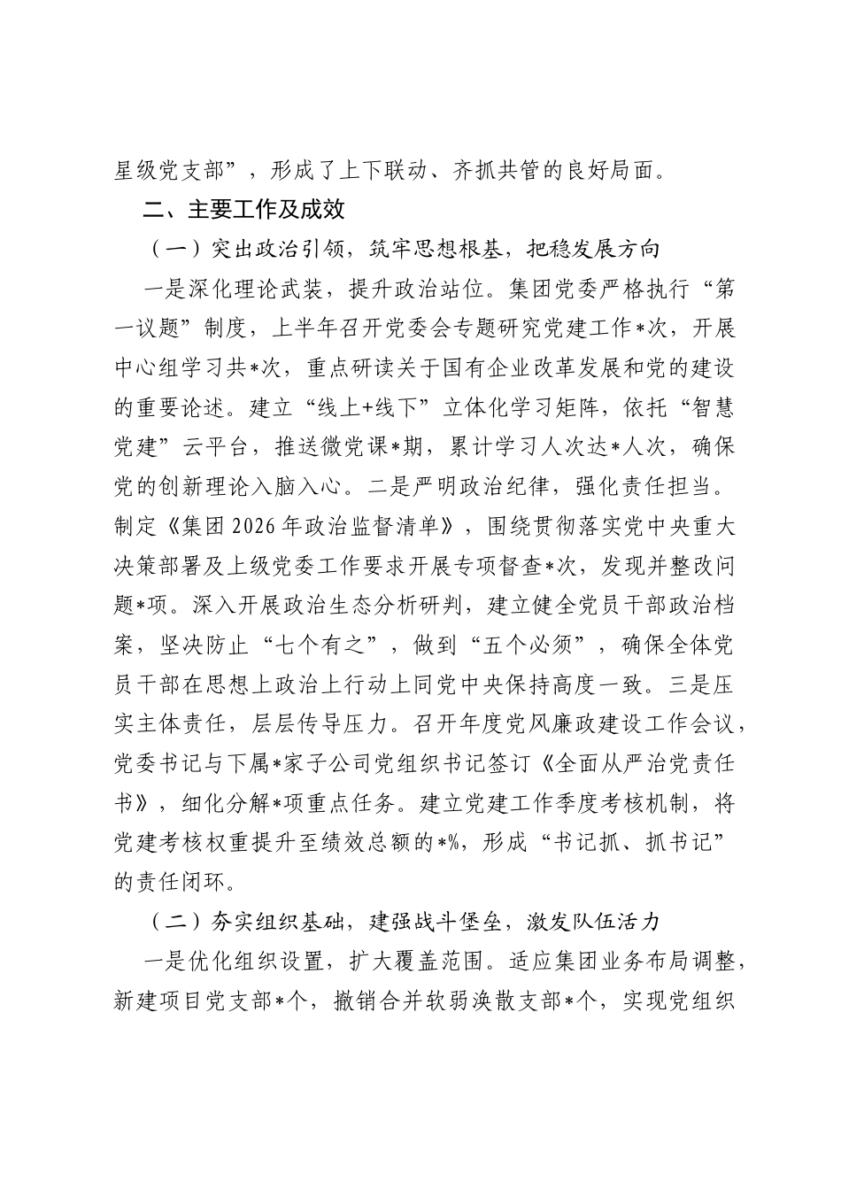 集团2026年上半年党建工作总结.docx_第2页