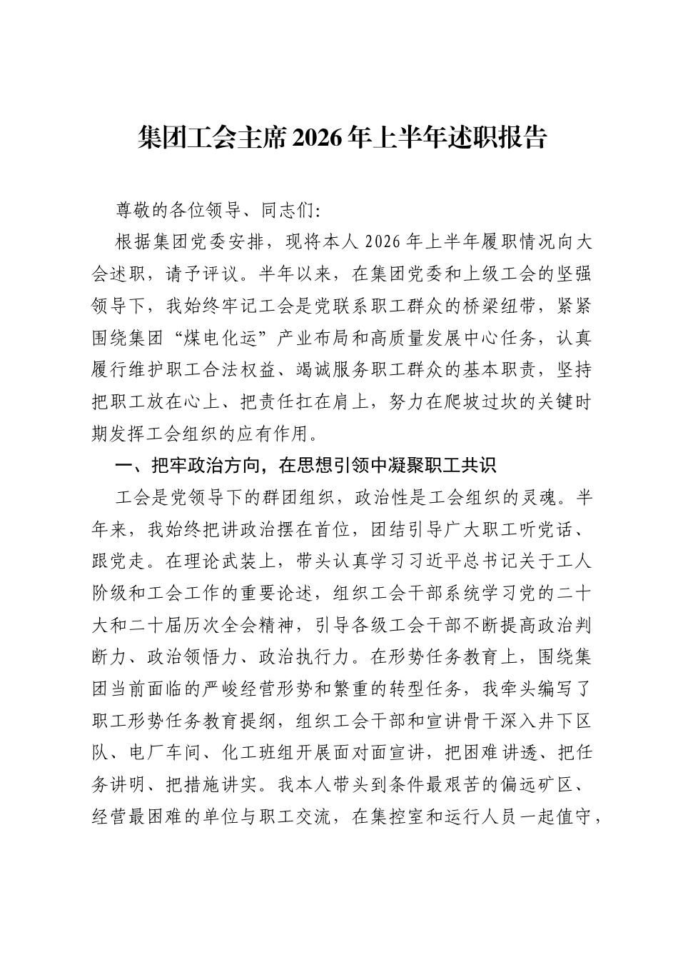集团工会主席2026年上半年述职报告.docx_第1页