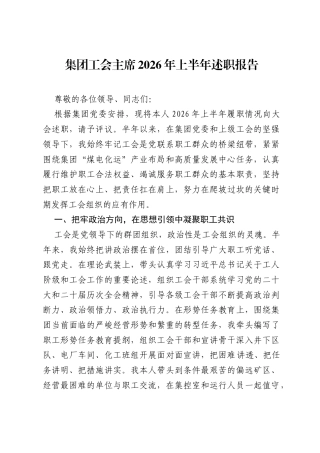 集团工会主席2026年上半年述职报告.docx