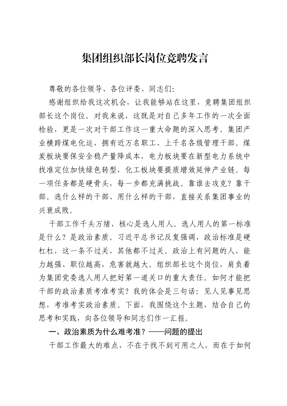 集团组织部长岗位竞聘发言.docx_第1页