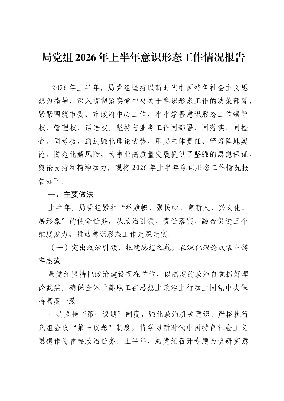 局党组2026年上半年意识形态工作情况报告.docx_第1页