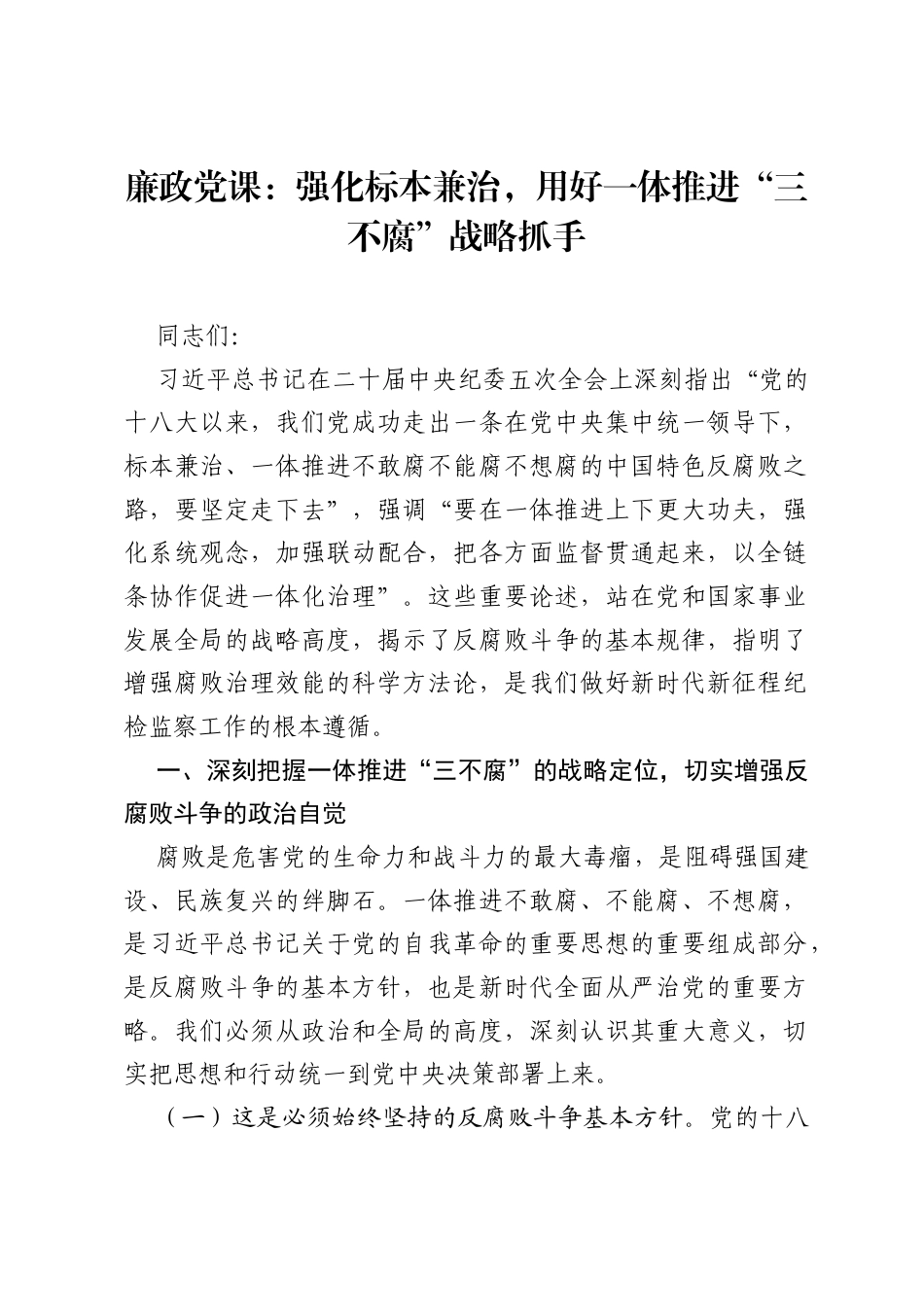 廉政党课：强化标本兼治，用好一体推进三不腐战略抓手.docx_第1页