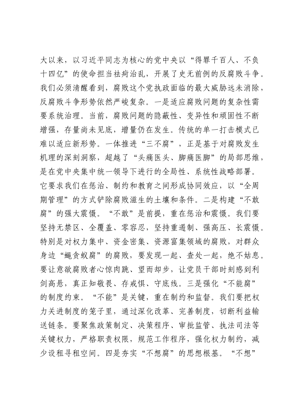 廉政党课：强化标本兼治，用好一体推进三不腐战略抓手.docx_第2页