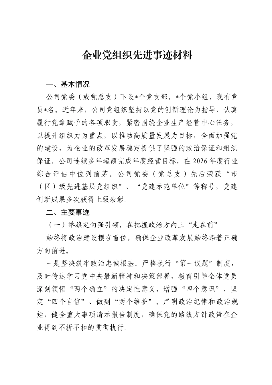 企业党组织先进事迹材料.docx_第1页