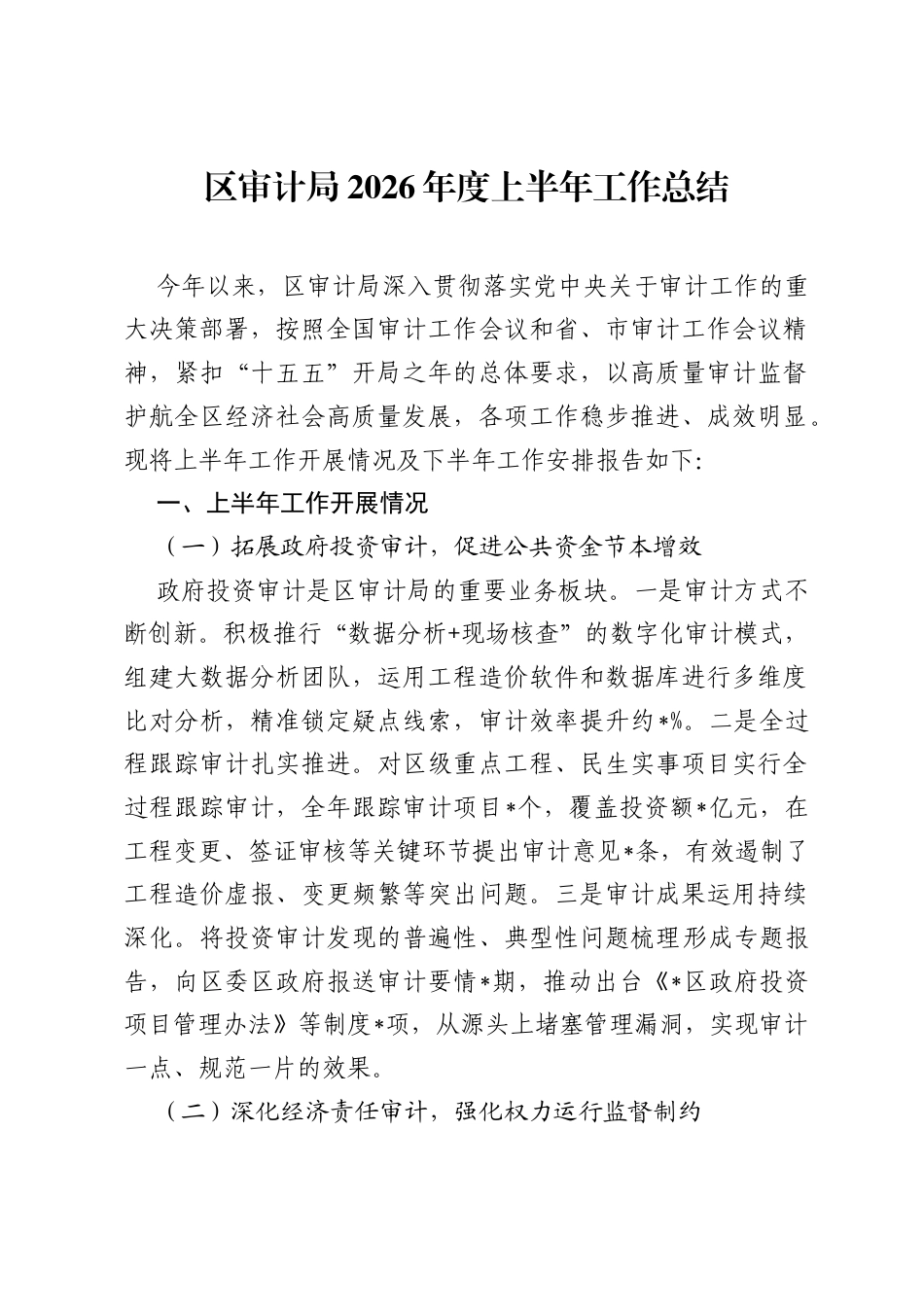 区审计局2026年度上半年工作总结.docx_第1页