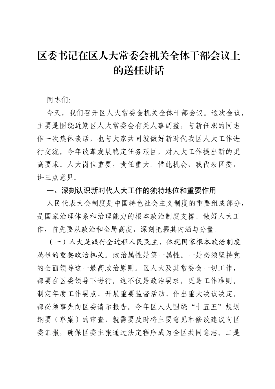 区委书记在区人大常委会机关全体干部会议上的送任讲话.docx_第1页