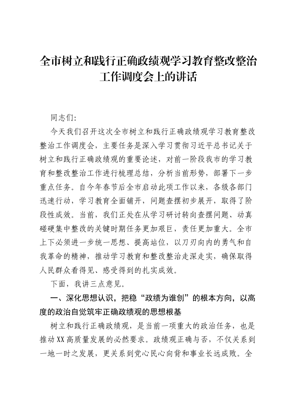 全市树立和践行正确ZJG学习教育整改整治工作调度会上的讲话.docx_第1页