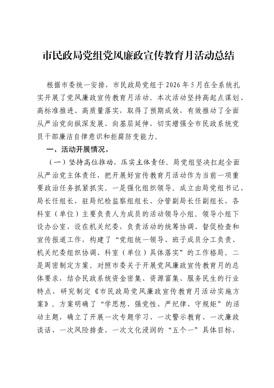 市民政局党组党风廉政宣传教育月活动总结.docx_第1页