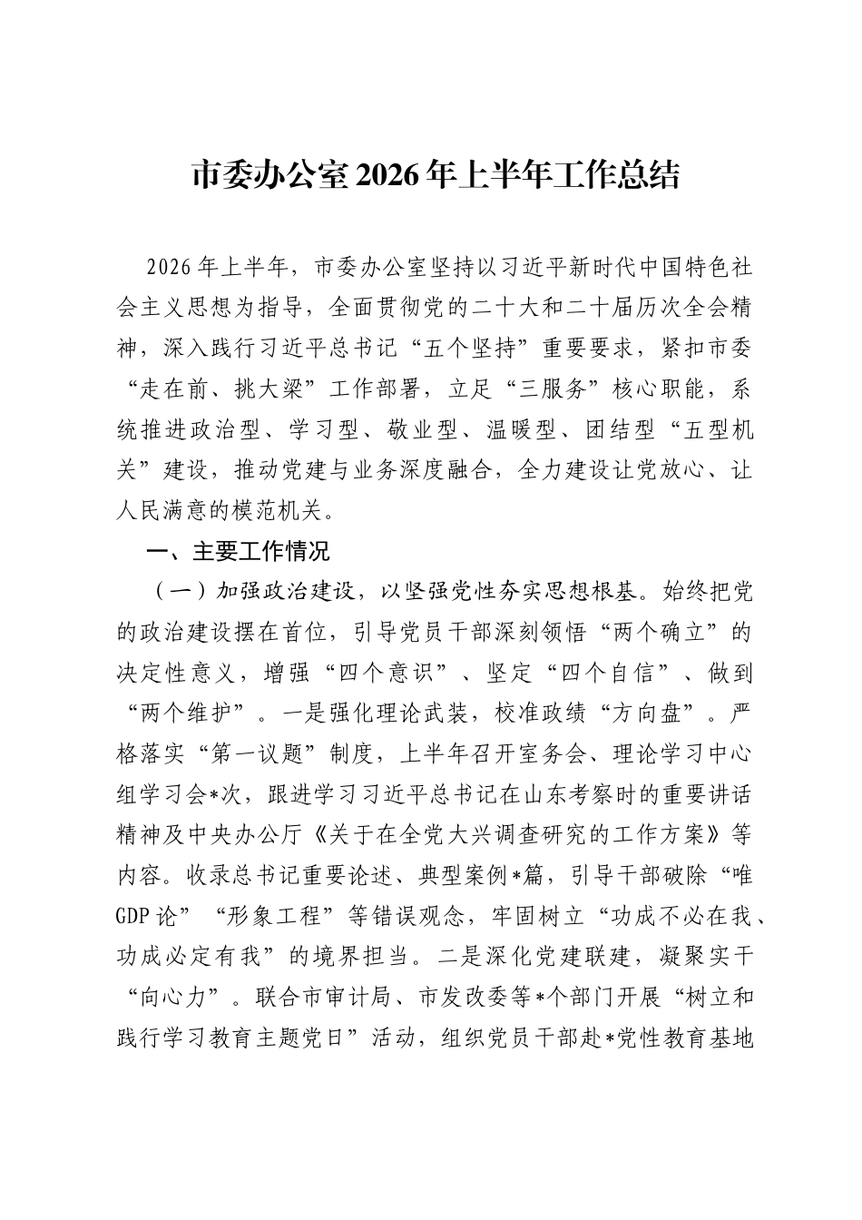 市委办公室2026年上半年工作总结.docx_第1页