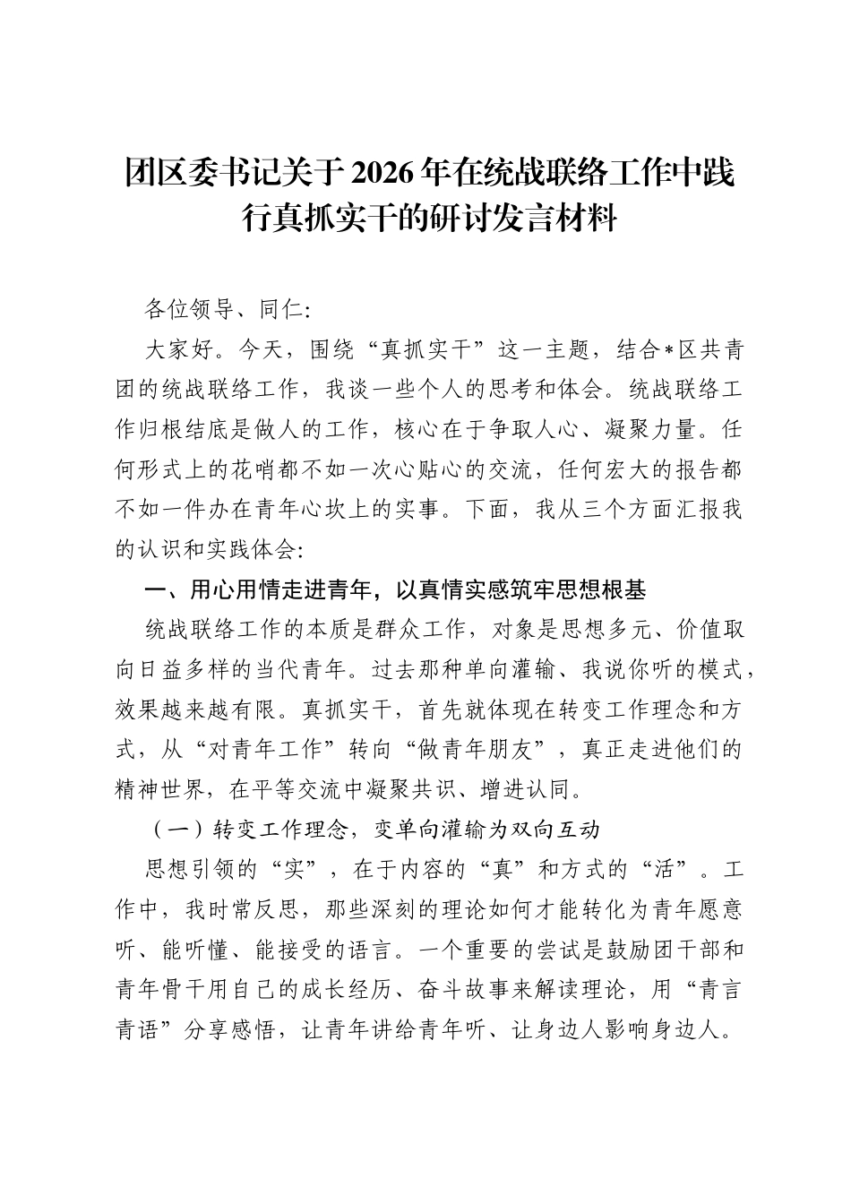 团区委书记关于2026年在统战联络工作中践行真抓实干的研讨发言材料.docx_第1页