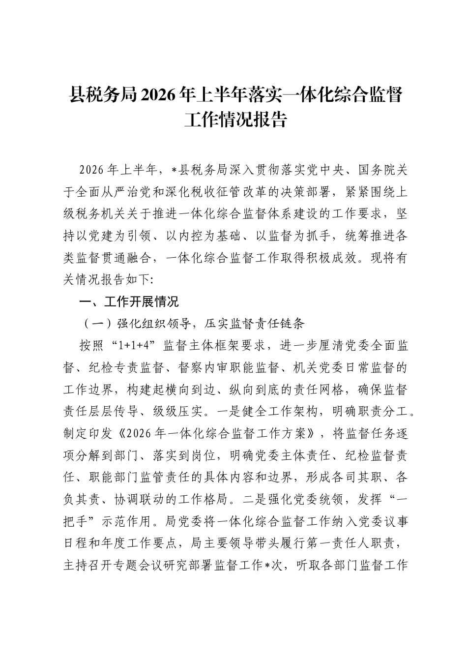 县税务局2026年上半年落实一体化综合监督工作情况报告.docx_第1页