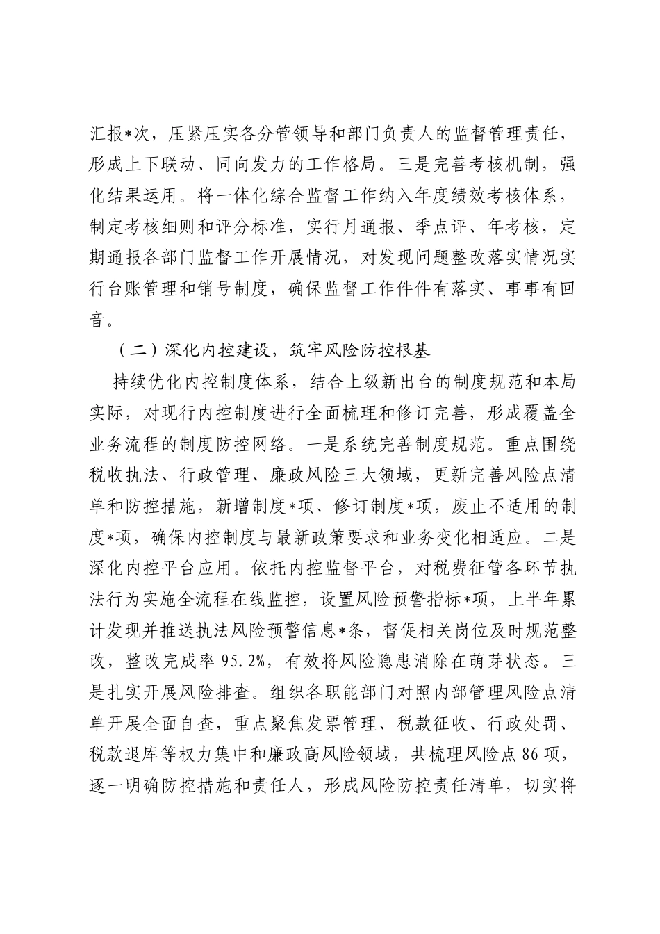 县税务局2026年上半年落实一体化综合监督工作情况报告.docx_第2页