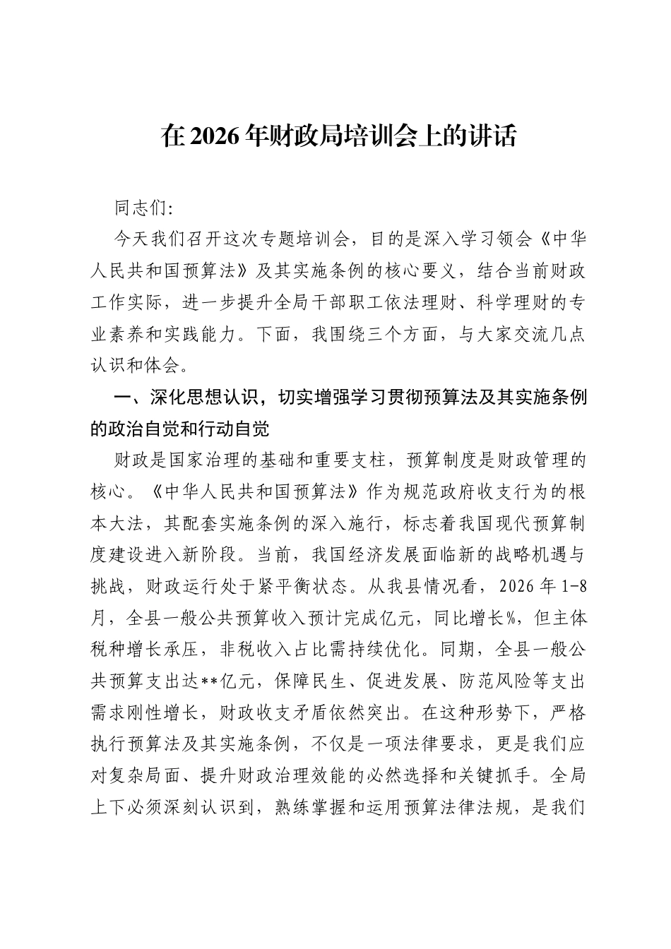 在2026年财政局培训会上的讲话.docx_第1页