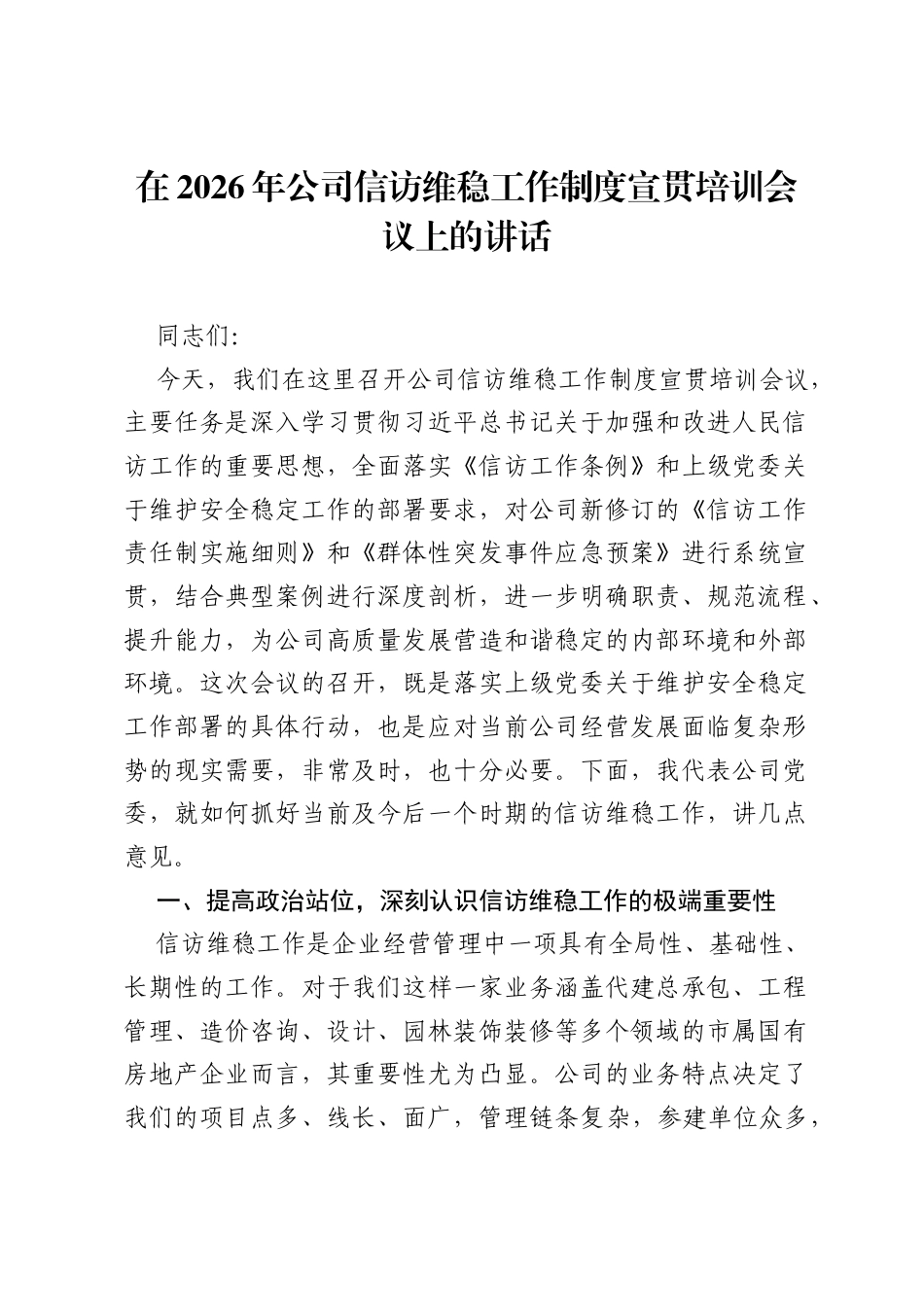在2026年公司信访维稳工作制度宣贯培训会议上的讲话.docx_第1页