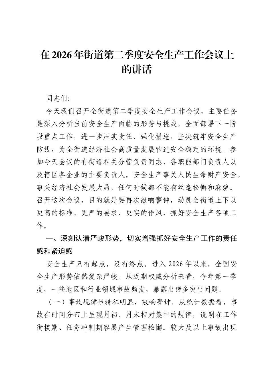 在2026年街道第二季度安全生产工作会议上的讲话.docx_第1页