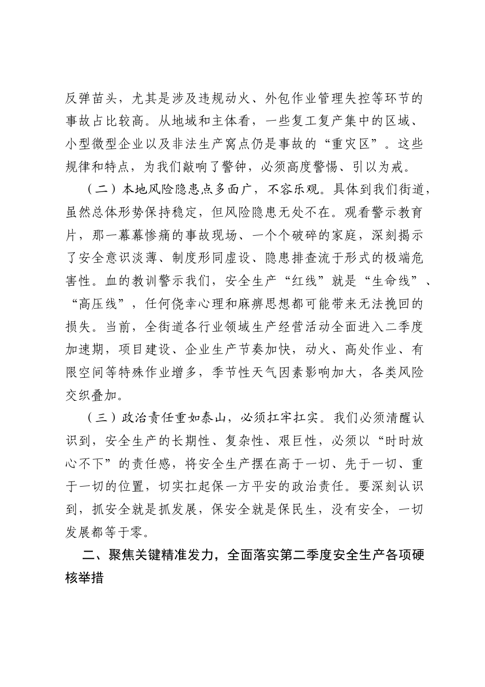 在2026年街道第二季度安全生产工作会议上的讲话.docx_第2页
