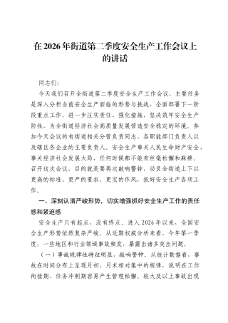 在2026年街道第二季度安全生产工作会议上的讲话.docx