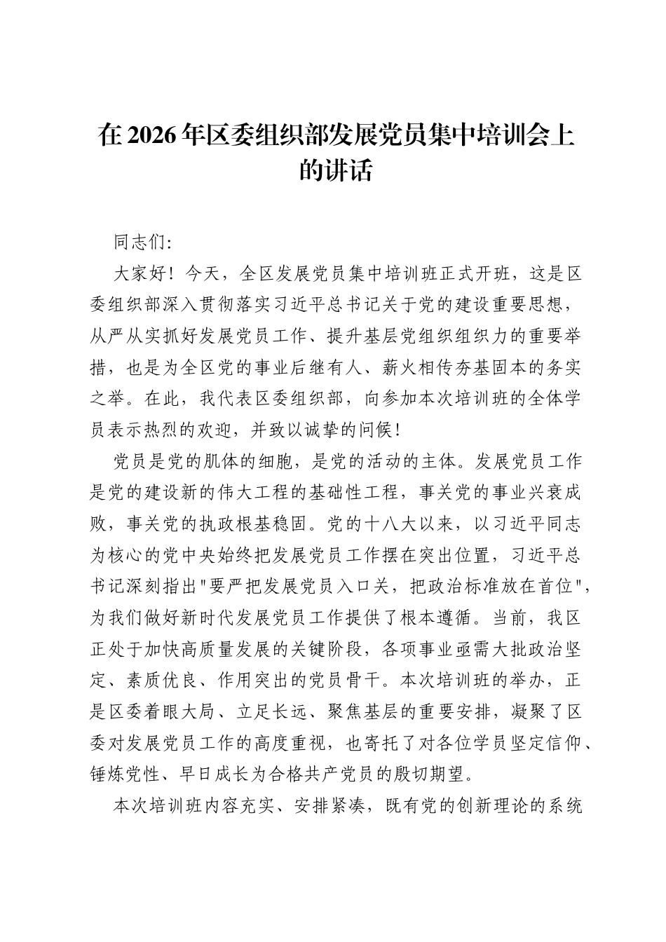 在2026年区委组织部发展党员集中培训会上的讲话.docx_第1页