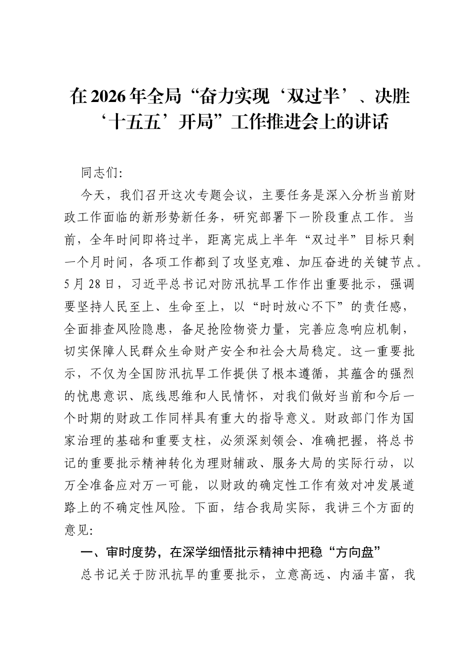 在2026年全局奋力实现‘双过半’、决胜‘十五五’开局工作推进会上的讲话.docx_第1页