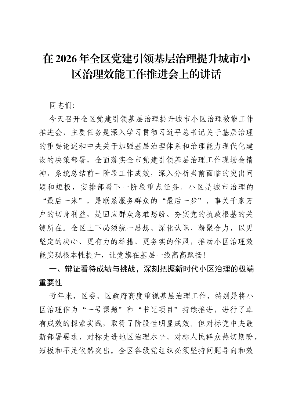 在2026年全区党建引领基层治理提升城市小区治理效能工作推进会上的讲话.docx_第1页