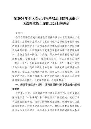 在2026年全区党建引领基层治理提升城市小区治理效能工作推进会上的讲话.docx