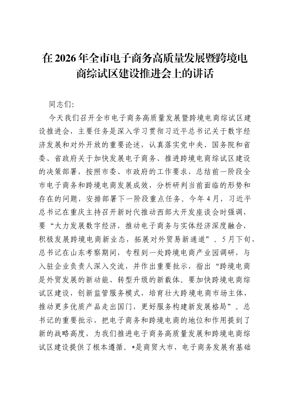 在2026年全市电子商务高质量发展暨跨境电商综试区建设推进会上的讲话.docx_第1页