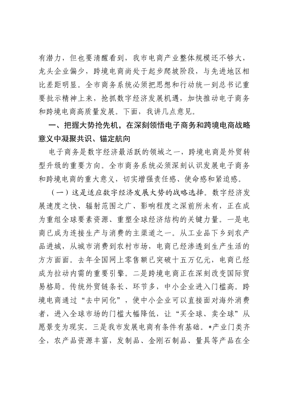 在2026年全市电子商务高质量发展暨跨境电商综试区建设推进会上的讲话.docx_第2页