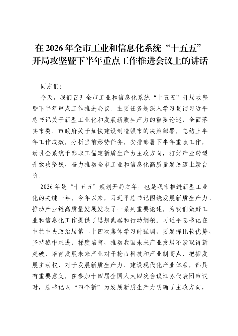 在2026年全市工业和信息化系统十五五开局攻坚暨下半年重点工作推进会议上的讲话.docx_第1页