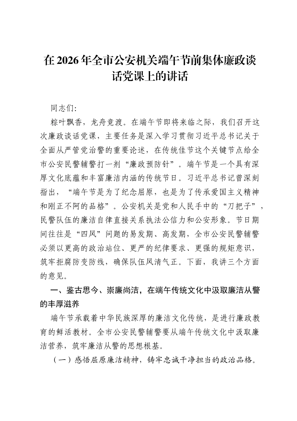 在2026年全市公安机关端午节前集体廉政谈话党课上的讲话.docx_第1页