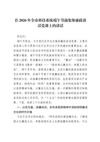 在2026年全市科技系统端午节前集体廉政谈话党课上的讲话.docx