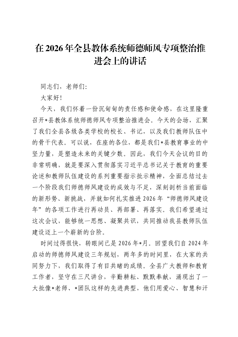 在2026年全县教体系统师德师风专项整治推进会上的讲话.docx_第1页
