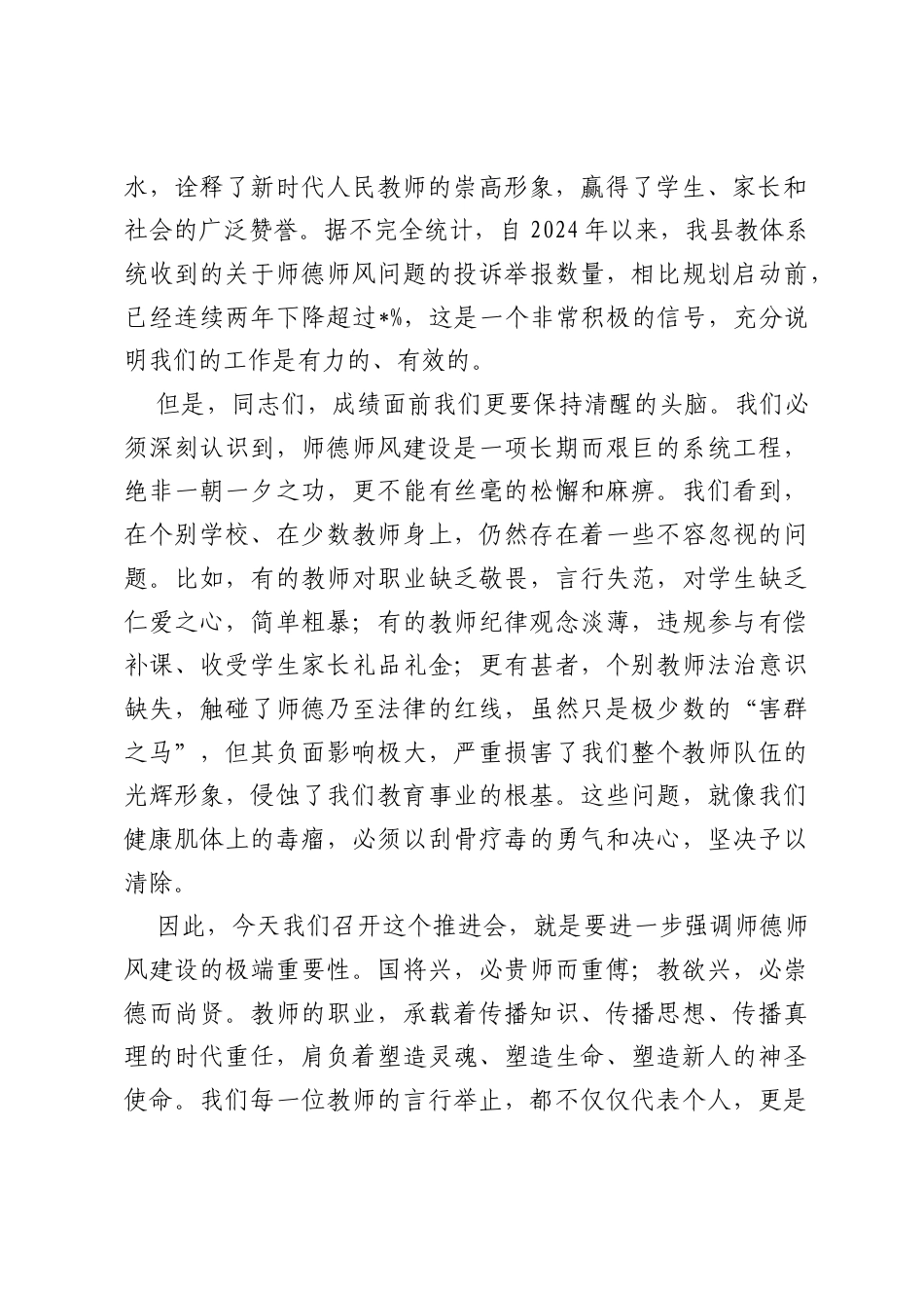 在2026年全县教体系统师德师风专项整治推进会上的讲话.docx_第2页