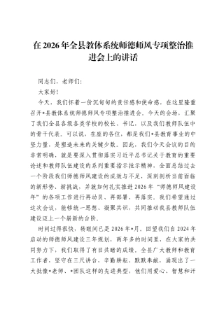 在2026年全县教体系统师德师风专项整治推进会上的讲话.docx