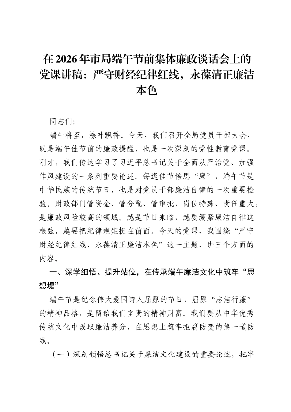 在2026年市局端午节前集体廉政谈话会上的党课讲稿：严守财经纪律红线，永葆清正廉洁本色.docx_第1页