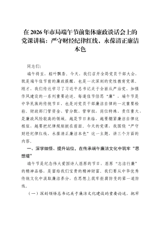 在2026年市局端午节前集体廉政谈话会上的党课讲稿：严守财经纪律红线，永葆清正廉洁本色.docx