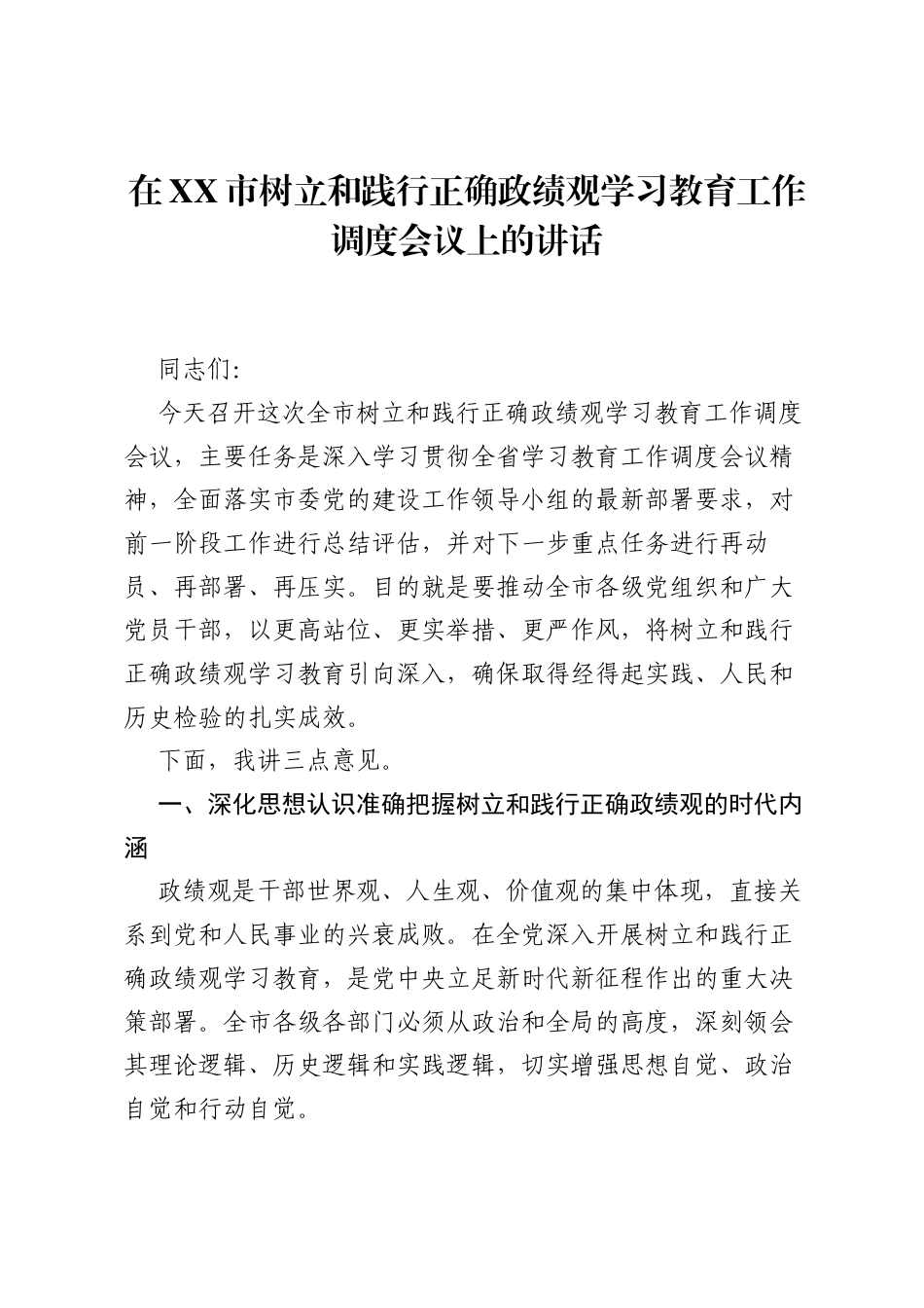 在XX市树立和践行正确ZJG学习教育工作调度会议上的讲话.docx_第1页
