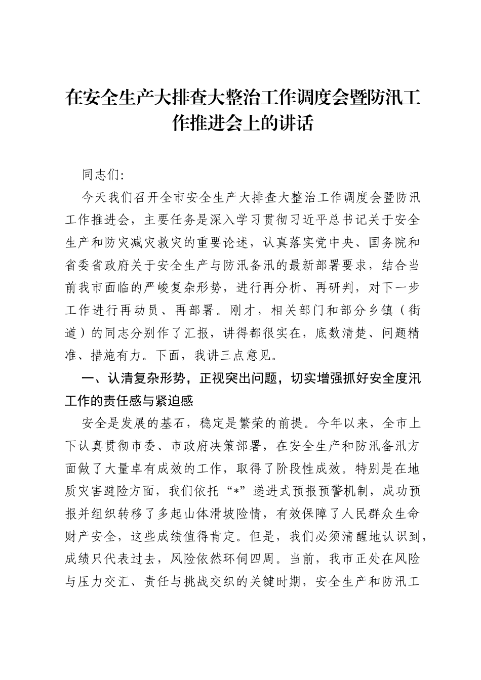在安全生产大排查大整治工作调度会暨防汛工作推进会上的讲话.docx_第1页